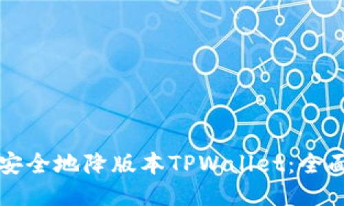 如何安全地降版本TPWallet：全面指南