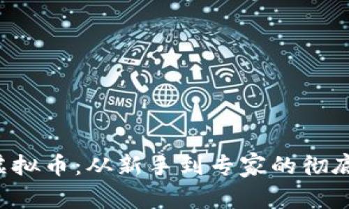 JNT虚拟币：从新手到专家的彻底指南