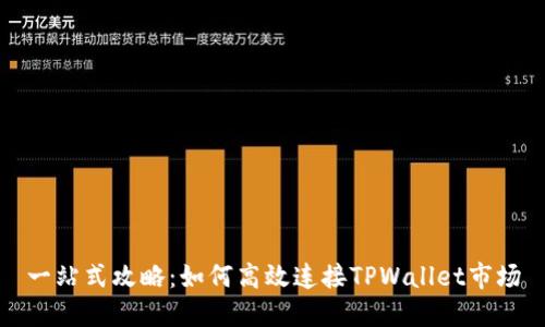 一站式攻略：如何高效连接TPWallet市场