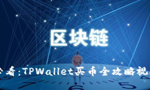 新手必看：TPWallet买币全攻略视频教程