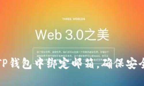 如何在TP钱包中绑定邮箱，确保安全和便利