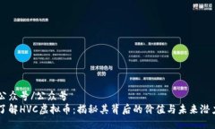 公众号/公众号了解HVC虚拟币：揭秘其背后的价值