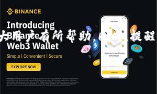   如何解决TPWallet上数字货币不见的烦恼？ / 
 guanjianci TPWallet, 数字货币, 钱包丢失, 资产恢复 /guanjianci 

前言：数字货币的安全与风险
在如今的数字货币热潮中，越来越多人开始使用各种数字钱包来管理他们的资产。其中，TPWallet凭借其友好的用户界面和多种功能受到了广泛欢迎。然而，随着使用人数的增加，许多用户也开始反馈自己在TPWallet上遇到令人担忧的问题：数字货币突然“消失”了。那么，为什么会出现这种情况呢？又该如何解决呢？让我们一起深入探讨。

数字货币消失的可能原因
首先，我们必须明确，数字货币并不会凭空消失。但在长久的使用过程中，可能会因为以下几个原因导致您的币在TPWallet上看起来“不见了”。
ul
listrong地址错误：/strong有时候，在将资产转移到钱包时，用户不小心输入了错误的地址，导致资产转移到了一个“无主”的地方。/li
listrong钱包同步延迟：/strongTPWallet需要进行区块链数据的同步，有时网络问题或钱包本身的技术问题会导致您的资产没有及时显示。/li
listrong合约问题：/strong某些代币依赖于智能合约，如果合约出现问题，您在钱包中显示的代币数量可能也会受到影响。/li
listrong被盗或丢失私钥：/strong如果您的私钥被他人获取，或不小心丢失，您的资产将无法访问。这通常会造成人们对资产“丢失”的感慨。/li
/ul

解决方案：找回您的数字资产
当您发现TPWallet上的数字货币“失踪”时，不要惊慌。冷静分析问题，采取相应措施，往往能帮助您恢复资产。

h4检查转账记录/h4
首先，建议您查看最近的转账记录。在TPWallet中，您可以找到“交易记录”或“历史交易”列表。通过这些记录，您可以确认您的资产是否真的已经转移，以及转移的地址是否正确。

h4刷新钱包/h4
有时候，简单的刷新按钮就能解决问题。在TPWallet中，您可以尝试关闭并重新打开应用，甚至是强制关闭应用程序，然后再重新启动。这个操作往往能解决因缓存或同步问题导致的显示异常。

h4重建钱包/h4
如果您仍然无法看到自己的数字资产，可以尝试重建钱包。请在做此操作之前确保您有助记词或私钥的备份。如果重建钱包后问题依旧，建议联系TPWallet的客服支持。

h4防止未来的丢失/h4
无论您遇到怎样的问题，最重要的是未来要如何保护自己的数字资产。“一日之计在于晨”，只有早做好准备，才能确保资金的安全。
ul
listrong备份私钥：/strong定期备份您的私钥和助记词，并妥善保管。四川有句老话，“有备无患”，这句话在数字资产管理中同样适用。/li
listrong保持软件更新：/strong确保TPWallet始终保持最新状态，及时进行软件更新以避免已知的漏洞。/li
listrong定期检查余额：/strong养成定期查看自己数字资产的习惯，及时发现问题。/li
/ul

文化视角：数字货币热潮中的本土智慧
随着数字货币的发展，越来越多的地方文化和习俗也开始与其接轨。例如，在一些地方，传统的“财富观念”与数字货币相结合，导致了新的商业模式和投资理念的形成。

h4理财的智慧/h4
在中国，有句老话叫做“好钢用在刀刃上”。在投资数字货币时，选择合适的币种和合适的时机同样重要。不要盲目跟风，而是应依据市场走向和个人实际情况做出理智的决定。

h4投资与风险共存/h4
投资的世界中，风险总是与收益并存。对于新手投资者来说，不妨先小额尝试，多学习相关知识。就像“千里之行，始于足下”，逐步积累经验，才能在未来的投资中游刃有余。

总结：习惯与安全同行
数字货币的管理虽然便捷，但也充满挑战。在TPWallet上遇到币不见的情况时，不要慌张，而是仔细分析原因，采取措施解决问题。希望以上的建议能够对广大用户有所帮助。同时，提醒每一个数字货币投资者，随着技术的发展，保持对于安全的敏感性和警觉性，才能更好地驾驭这股数字浪潮。

最后，愿所有的数字资产都能妥善保管，伴随每一位投资者一路前行。希望在TPWallet的使用过程中，大家都能心安理得，拥抱未来数字货币的美好！