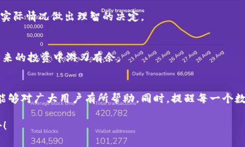   如何解决TPWallet上数字货币不见的烦恼？ / 
 guanjianci TPWallet, 数字货币, 钱包丢失, 资产恢复 /guanjianci 

前言：数字货币的安全与风险
在如今的数字货币热潮中，越来越多人开始使用各种数字钱包来管理他们的资产。其中，TPWallet凭借其友好的用户界面和多种功能受到了广泛欢迎。然而，随着使用人数的增加，许多用户也开始反馈自己在TPWallet上遇到令人担忧的问题：数字货币突然“消失”了。那么，为什么会出现这种情况呢？又该如何解决呢？让我们一起深入探讨。

数字货币消失的可能原因
首先，我们必须明确，数字货币并不会凭空消失。但在长久的使用过程中，可能会因为以下几个原因导致您的币在TPWallet上看起来“不见了”。
ul
listrong地址错误：/strong有时候，在将资产转移到钱包时，用户不小心输入了错误的地址，导致资产转移到了一个“无主”的地方。/li
listrong钱包同步延迟：/strongTPWallet需要进行区块链数据的同步，有时网络问题或钱包本身的技术问题会导致您的资产没有及时显示。/li
listrong合约问题：/strong某些代币依赖于智能合约，如果合约出现问题，您在钱包中显示的代币数量可能也会受到影响。/li
listrong被盗或丢失私钥：/strong如果您的私钥被他人获取，或不小心丢失，您的资产将无法访问。这通常会造成人们对资产“丢失”的感慨。/li
/ul

解决方案：找回您的数字资产
当您发现TPWallet上的数字货币“失踪”时，不要惊慌。冷静分析问题，采取相应措施，往往能帮助您恢复资产。

h4检查转账记录/h4
首先，建议您查看最近的转账记录。在TPWallet中，您可以找到“交易记录”或“历史交易”列表。通过这些记录，您可以确认您的资产是否真的已经转移，以及转移的地址是否正确。

h4刷新钱包/h4
有时候，简单的刷新按钮就能解决问题。在TPWallet中，您可以尝试关闭并重新打开应用，甚至是强制关闭应用程序，然后再重新启动。这个操作往往能解决因缓存或同步问题导致的显示异常。

h4重建钱包/h4
如果您仍然无法看到自己的数字资产，可以尝试重建钱包。请在做此操作之前确保您有助记词或私钥的备份。如果重建钱包后问题依旧，建议联系TPWallet的客服支持。

h4防止未来的丢失/h4
无论您遇到怎样的问题，最重要的是未来要如何保护自己的数字资产。“一日之计在于晨”，只有早做好准备，才能确保资金的安全。
ul
listrong备份私钥：/strong定期备份您的私钥和助记词，并妥善保管。四川有句老话，“有备无患”，这句话在数字资产管理中同样适用。/li
listrong保持软件更新：/strong确保TPWallet始终保持最新状态，及时进行软件更新以避免已知的漏洞。/li
listrong定期检查余额：/strong养成定期查看自己数字资产的习惯，及时发现问题。/li
/ul

文化视角：数字货币热潮中的本土智慧
随着数字货币的发展，越来越多的地方文化和习俗也开始与其接轨。例如，在一些地方，传统的“财富观念”与数字货币相结合，导致了新的商业模式和投资理念的形成。

h4理财的智慧/h4
在中国，有句老话叫做“好钢用在刀刃上”。在投资数字货币时，选择合适的币种和合适的时机同样重要。不要盲目跟风，而是应依据市场走向和个人实际情况做出理智的决定。

h4投资与风险共存/h4
投资的世界中，风险总是与收益并存。对于新手投资者来说，不妨先小额尝试，多学习相关知识。就像“千里之行，始于足下”，逐步积累经验，才能在未来的投资中游刃有余。

总结：习惯与安全同行
数字货币的管理虽然便捷，但也充满挑战。在TPWallet上遇到币不见的情况时，不要慌张，而是仔细分析原因，采取措施解决问题。希望以上的建议能够对广大用户有所帮助。同时，提醒每一个数字货币投资者，随着技术的发展，保持对于安全的敏感性和警觉性，才能更好地驾驭这股数字浪潮。

最后，愿所有的数字资产都能妥善保管，伴随每一位投资者一路前行。希望在TPWallet的使用过程中，大家都能心安理得，拥抱未来数字货币的美好！
