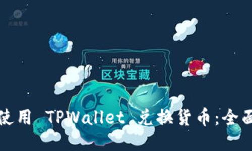 如何使用 TPWallet 兑换货币：全面指南