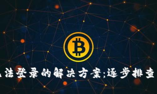 TPWallet无法登录的解决方案：逐步排查与应对措施
