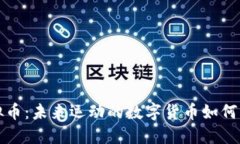探索体育虚拟币：未来运动的数字货币如何改变