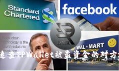 如何追查TPWallet被盗资金的