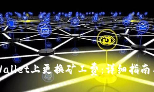 如何在TPWallet上更换矿工费：详细指南与操作技巧