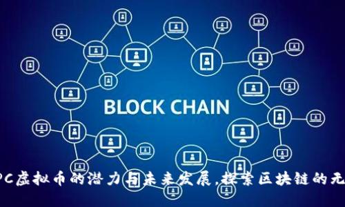 揭晓OPC虚拟币的潜力与未来发展，探索区块链的无限可能