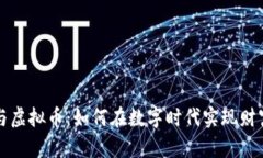 果盘与虚拟币：如何在数