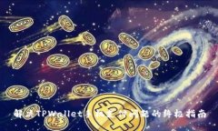 解决TPWallet手机支付问题的