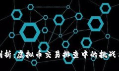 深入剖析：虚拟币交易排查中的挑战与机遇