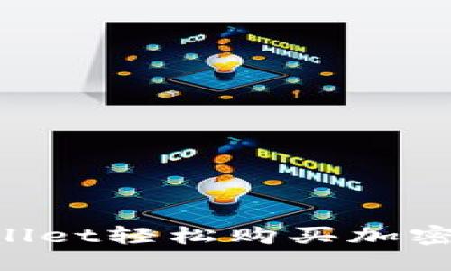 如何利用TPWallet轻松购买加密货币：完整指南