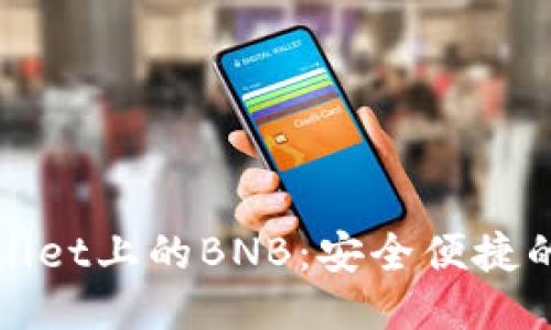 如何获取TPWallet上的BNB：安全便捷的获取方式揭秘