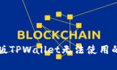 解决苹果版TPWallet无法使用