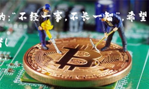   解决tpwallet中币不显示问题的全面指南 / 
 guanjianci tpwallet, 币不显示, 加密钱包, 解决方案 /guanjianci 

引言：探索数字资产的奥秘
在数字货币交易的浪潮中，钱包的选择对每个投资者而言都是至关重要的。然而，许多用户在使用tpwallet时，常常遇到一个令人困惑的问题——币不显示。这种情况不仅令人沮丧，也可能导致错失良机。就像老话说的：“磨刀不误砍柴工”，在深入解决这个问题之前，我们需要了解一些基本概念和操作步骤。

理解tpwallet：一个安全的数字资产管理工具
tpwallet是一款提供多种数字货币管理功能的钱包，用户可以在此安全地存储和转移他们的加密资产。它支持的币种繁多，使得许多投资者认为它是管理数字资产的最佳选择。然而，用户有时会发现他们的币种在钱包中并未显示，造成不必要的恐慌。

币不显示的常见原因
在我们深入探讨具体的解决方案之前，先了解一些可能导致币不显示的原因是十分重要的。这也能帮助我们在以后的交易中更加谨慎，从根本上避免问题的发生。
ul
    listrong网络连接问题：/strong许多用户可能因为网络不稳定而导致钱包无法正常更新。在这种情况下，虽然币已经到帐，但由于没能同步网络，用户却无法看到他们的资产。/li
    listrong区块链同步问题：/strongtpwallet需要与区块链进行数据同步。如果区块链的状态没有更新，用户在钱包中看不到自己的资产，这是一个很常见的情况。/li
    listrong币种选择错误：/strong有时，用户可能在不同的币种选项间切换，误以为自己的币不见了。确保你查看的是正确的网络和币种。/li
    listrong钱包地址错误：/strong在众多交易中，由于复制粘贴错误或手动输入失误，用户可能将币发送至错误的钱包地址。/li
/ul

解决方案：如何快速找回你的币
遇到币不显示的情况，首先不要慌张。以下是一些有效的解决方案，帮助你快速找回遗失的资产。

h4检查网络连接/h4
确保你的设备与网络连接正常。尝试重新启动你的路由器或切换到另一种网络状态，如移动数据或其他Wi-Fi网络。

h4更新钱包应用/h4
检查是否有可用的更新版本。过期的应用程序可能存在兼容性问题，从而导致币不显示。通过官方渠道下载更新，确保你使用的是最新版本。

h4检查区块链状态/h4
通过区块链浏览器，确认你的交易是否已经成功。输入你的钱包地址查看交易历史，确保你的币已经成功转入。

h4重新添加币种/h4
如果你的币种在tpwallet中未显示，尝试手动添加。进入钱包设置，选择“添加币种”，然后输入相应的合约地址及其他信息。

h4联系客户支持/h4
如果以上方法都无法解决问题，建议联系tpwallet的客户支持。详细描述你的问题并提供必要的信息，专业的客服团队会为你提供帮助。

预防未来的问题：保护你的数字资产
在数字货币投资中，预防胜于治疗。为了避免未来再次出现币不显示的问题，可以采取以下措施：
ul
    listrong定期备份钱包：/strong确保你的钱包信息被安全备份，定期更新备份，以防数据丢失。/li
    listrong学习区块链基本知识：/strong了解区块链的运作机制不仅能够帮助你更好地管理资产，还可以在出现问题时自信应对。/li
    listrong社区交流：/strong加入相关社群或论坛，了解其他用户的经验和教训，共同成长，互帮互助。/li
/ul

结语：持之以恒的探索精神
在探索digital currency world的过程中，会遇到各种各样的挑战。遇到问题时，保持冷静，审视每一个步骤，以便找到最佳解决方案，就像俗话说的：“不经一事，不长一智”。希望本文能够帮助你解决tpwallet中币不显示的困扰。记住，数字货币的世界广阔而神秘，只有不断学习和实践，才能在这场金融革命中立于不败之地。

无论你是加密货币的新手还是老手，理解并应对币不显示的问题是每个投资者都应掌握的技能。让我们共同努力，成为这个新兴市场的智慧参与者！

 p 通过以上内容，相信各位朋友在使用tpwallet的过程中能够少一些困惑，多一些信心与技能，全力以赴，迎接数字货币的灿烂未来！  /p 