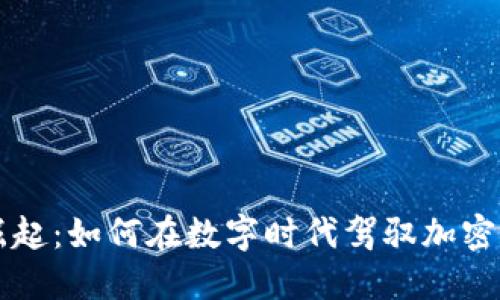 虚拟币的崛起：如何在数字时代驾驭加密货币的未来