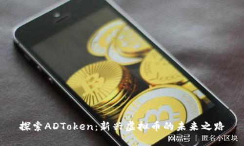 探索ADToken：新兴虚拟币的未来之路