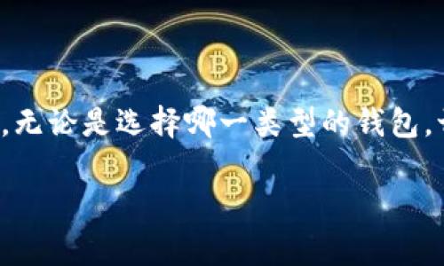 在区块链和加密货币的领域，“TP同步钱包”通常指的是一种支持特定加密货币（如TPCoin）的数字钱包。这种钱包的主要功能是存储、发送和接收TPCoin，类似于传统的银行账户。TP同步钱包可以是软件钱包、硬件钱包或者在线钱包形式。

以下是关于TP同步钱包的一些关键要素：

什么是同步钱包？
同步钱包是一种与区块链网络实时更新的数字钱包。它能够实时获取区块链的最新信息、交易记录、余额等。当您打开这样的钱包时，它会自动与网络进行同步，以确保您获得的是最新的数据。

TPCoin的背景
TPCoin是某一特定项目的加密货币，通常用于该项目生态系统中的交易、投票或奖励机制。在了解TP同步钱包时，熟悉TPCoin的特性和用途也很重要，因为这对你使用钱包的方式有直接影响。

TP同步钱包的类型
TP同步钱包主要有三种类型：软件钱包、硬件钱包和在线钱包。
ul
    listrong软件钱包：/strong这是最常见的一种类型，通常以应用程序的形式存在，用户可以在他们的电脑或手机上下载。它的优势在于方便使用和操作，但安全性相对较低。/li
    listrong硬件钱包：/strong这是一种专用设备，将私钥离线存储。硬件钱包被认为是最安全的选择，适合长期保存加密货币。/li
    listrong在线钱包：/strong通常由服务提供商托管，用户通过互联网访问。这种钱包的便利性很高，但安全性相对较弱，受到网络攻击的风险较大。/li
/ul

TP同步钱包的功能
TP同步钱包的基本功能包括：
ul
    listrong存储： /strong安全地存储TPCoin及其相关信息。/li
    listrong发送和接收： /strong可以向其他用户发送TPCoin或接收TPCoin。/li
    listrong交易记录： /strong记录所有的交易历史，方便用户查阅。/li
    listrong与区块链同步： /strong确保钱包数据与TPCoin的区块链保持一致。/li
/ul

如何选择合适的TP同步钱包？
选择合适的TP同步钱包，您需要考虑几个关键因素：
ul
    listrong安全性：/strong确保钱包提供足够的安全措施，比如双重验证、冷存储等。/li
    listrong使用便利性： /strong用户界面友好，易于操作。/li
    listrong社区支持：/strong活跃的用户社区和及时的技术支持。/li
    listrong支持平台：/strong确保钱包可以在您常用的设备上运行，比如iOS、Android或Windows。/li
/ul

TP同步钱包的使用注意事项
在使用TP同步钱包时，还有一些注意事项：
ul
    listrong备份： /strong定期备份钱包，以防丢失或损坏数据。/li
    listrong私钥保护：/strong任何情况下都不要将私钥分享给他人，确保私钥的安全是您资金安全的重要保障。/li
    listrong定期更新： /strong随时保持钱包应用的更新，以获取最新的安全补丁。/li
/ul

结论
TP同步钱包是TPCoin用户进行交易和管理资产的重要工具。随着加密货币的普及，了解如何安全高效地使用这些钱包变得愈发重要。无论是选择哪一类型的钱包，切记安全第一，确保您的投资能够得到保护。正如中国的谚语所说：“小心使得万年船”，在数字货币的世界里，谨慎操作总是明智之举。

以上内容为TP同步钱包的基本介绍和使用指南。如果您有特定的问题或需要更深入的信息，欢迎提出！