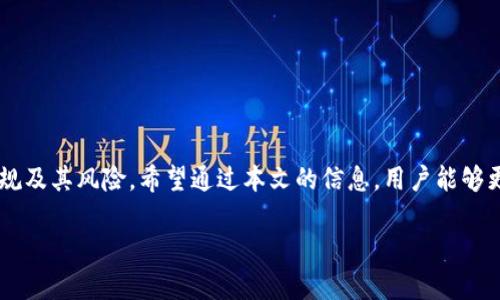 关于“TPWallet受法律保护吗”的讨论，我们可以从几个角度来分析这个问题，包括法律框架、保护机制和实际案例等。

1. 什么是TPWallet？
TPWallet是一个数字钱包，专门用于存储和管理加密货币，包括但不限于比特币、以太坊等。随着区块链技术的发展，数字钱包的使用越来越普及，TPWallet作为其中一款较为知名的产品，自然引起了用户的关注。数字钱包不仅方便用户进行加密货币的交易，还提供了一定的安全保障功能。

2. 法律对数字钱包的保护
在许多国家和地区，数字钱包和加密货币的法律地位仍在不断演变中。一般来说，法律上对TPWallet的保护主要体现在以下几个方面：

h42.1 消费者保护/h4
许多国家在相关法规中对数字货币用户的权益进行了一定的保护。例如，一些国家要求数字钱包提供商遵循消费者保护法，确保用户的信息和资产安全。这包括防止欺诈、确保透明度以及在问题发生时提供合理的救济等。

h42.2 数据安全法规/h4
根据地区的不同，TPWallet可能会受制于数据保护法律，例如《通用数据保护条例》（GDPR）等。这些法律要求公司在处理用户数据时采取严格措施，保护用户隐私和数据安全。

h42.3 金融监管机构的管理/h4
在一些国家，数字钱包可能需要获得金融监管机构的许可才能合法运营。这意味着TPWallet在运营时需要遵循一定的金融法规，以确保其业务合规，保护用户的利益。

3. TPWallet的法律风险
尽管有一定的法律保护措施，但TPWallet也面临着一些法律风险。以下是几个可能的法律风险：

h43.1 监管合规性问题/h4
由于各国对加密货币和数字钱包的监管政策不同，TPWallet需要时刻关注各地的法律法规变动，以避免因合规性不足而受到制裁。用户在使用任何数字钱包时，也要意识到这一点，确保选择的产品是合规的。

h43.2 网络安全风险/h4
数字钱包面临网络攻击和黑客入侵的风险，用户的资产如果遭到盗窃，可能难以通过法律途径获得赔偿。在选择TPWallet这样的产品时，用户需要关注其安全措施，包括双重认证、加密技术等。

h43.3 资产归属问题/h4
用户在数字钱包中的资产实际上是由区块链技术管理的，法律上对于数字资产的归属问题依然争议不断，某些情况下可能会导致法律纠纷。用户在使用TPWallet时，要清晰了解自己的资产权益。

4. 如何选择合适的数字钱包
在选择TPWallet或者其他数字钱包时，用户应考虑以下几个方面：

h44.1 安全性/h4
选择具备高安全性的数字钱包是关键。这包括使用先进的加密技术、提供多重身份验证等安全措施。

h44.2 用户评价/h4
通过查看其他用户的评价和反馈，可以更好地了解TPWallet的实际使用情况，从而做出明智的选择。

h44.3 监管合规性/h4
确保所选的数字钱包符合所在国家或地区的法律法规，选择具备合法运营许可证的产品。

5. 结束语
TPWallet作为一款数字钱包，在法律保护上有一定的框架和机制，但用户在使用的过程中仍需保持警惕，了解相关法律法规及其风险。希望通过本文的信息，用户能够更加全面地理解TPWallet及其法律保护问题，从而做出更加明智的决策。

总之，“一日之计在于晨”，在进入数字货币世界前提前做好功课和了解，是保护自己资产安全和合法权益的重要一步。