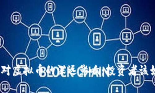 金融危机对虚拟币的深远影响：投资者该如何应对？