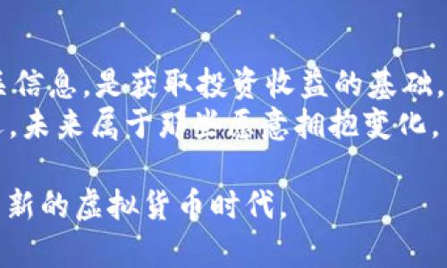   ADD币：你不可错过的虚拟货币投资机会 / 
 guanjianci ADD虚拟币, 加密货币, 投资机会, 区块链技术 /guanjianci 

引言：加密货币的崛起与ADD币的机遇
在数字时代的浪潮中，虚拟货币似乎已经不再是新鲜事物。但在这片波涛汹涌的海洋中，ADD币却以其独特的魅力和潜力脱颖而出。无论你是一位资深的投资者，还是刚刚踏入这一领域的新人，ADD币都有其值得关注的理由。

什么是ADD币？
ADD币，即ADD虚拟币，是基于区块链技术的新兴加密货币。ADD币的设计初衷是为了提供一种去中心化的数字货币，使得用户能够在全球范围内进行快速、安全的交易。它的发行和交易遵循透明、公开的原则，伴随而来的是相对较低的交易费用。

ADD币的核心价值
在众多虚拟货币中，ADD币的核心价值主要体现在以下几个方面：
ul
  listrong去中心化：/strongADD币不受任何政府或机构的控制，确保交易的公正性与安全性。/li
  listrong快速交易：/strong依托先进的区块链技术，ADD币的交易速度快于传统金融系统，几乎实现即刻到账。/li
  listrong低交易成本：/strong相较于传统银行转账和汇款，ADD币的交易费用低廉，是更具经济效益的选择。/li
/ul

ADD币的市场潜力
当前，全球范围内的投资者对虚拟货币的热情高涨，尤其是在亚洲和北美市场。根据最近的研究数据显示，ADD币的市场需求正在稳步上升。一些金融专家预测，随着区块链技术的进一步发展和普及，ADD币的价值将会迎来巨大的增长。
正如俗话说的：“一日之计在于晨”，投资虚拟货币的机会就像清晨的朝阳，抓住了就能迎来丰收的希望。

作为投资者你该如何看待ADD币？
对于投资者来说，了解ADD币的潜力与风险是至关重要的。许多人在进行投资时常常会有一种“赌徒心理”，急于追求短期回报。然而，要想在ADD币的投资中获得成功，保持理性的判断与分析显得尤为重要。

如何购买和交易ADD币
购买ADD币并不复杂，投资者只需通过一些主流的交易平台即可完成购买。在交易过程中，投资者需要注意市场的波动性，适时调整自己的投资策略。
此外，为了保障资产的安全，建议投资者使用冷钱包存储ADD币，以防黑客攻击或交易平台的意外状况。

ADD币的未来发展方向
随着区块链技术的发展，ADD币未来的发展方向将更加明确。一方面，ADD币可能会与金融科技结合，推出更多功能，比如跨境支付、智能合约等；另一方面，随着更多企业和机构的参与，ADD币的应用场景也会随之增多。

结语：迈向虚拟货币的新时代
总的来说，ADD币作为一项新兴投资选择，正处于快速发展的阶段。对投资者而言，了解和掌握ADD币的相关信息，是获取投资收益的基础。
正如“流水不腐，户枢不蠹”，在不断变化的市场中保持学习和探索的态度，才能在未来的投资路上走得更远。未来属于那些愿意拥抱变化，并善于抓住机遇的人。在这个数字化的时代，ADD币就是一个不容错过的机会。

总之，ADD币为广大投资者提供了一种前所未有的投资选择，也许在不久的未来，它将引领我们进入一个崭新的虚拟货币时代。