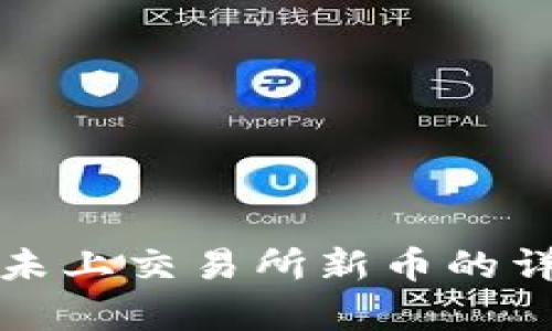 tpwallet选未上交易所新币的详细实用教程