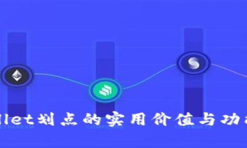 TPWallet划点的实用价值与功能解析