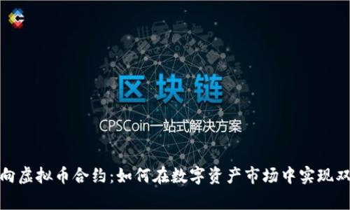 双向虚拟币合约：如何在数字资产市场中实现双赢