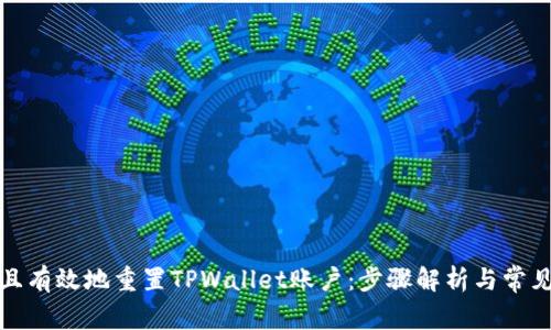 如何安全且有效地重置TPWallet账户：步骤解析与常见问题解答