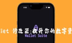 探索 TPWallet 修改器：提升