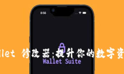 探索 TPWallet 修改器：提升你的数字资产管理体验