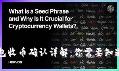 虚拟币钱包收币确认详解：你需要知道的每一步