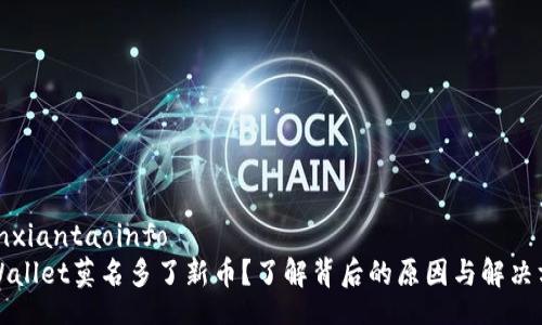 bianxiantaoinfo
TPWallet莫名多了新币？了解背后的原因与解决方案