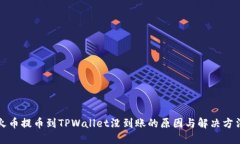 火币提币到TPWallet没到账的