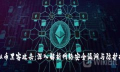虚拟币黑客攻击：深入解析网络安全漏洞与防护