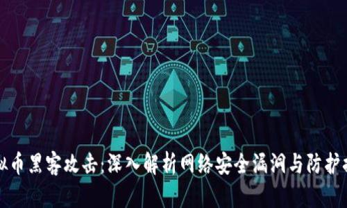 虚拟币黑客攻击：深入解析网络安全漏洞与防护措施