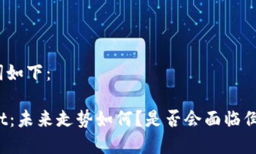 和关键词如下：

TPWallet：未来走势如何？是否会面临倒闭风险？