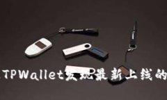 如何通过TPWallet发现最新上