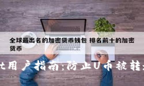 TPWallet用户指南：防止U币被转走的技巧