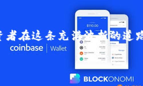   律师谈虚拟币：从法律监管到投资风险的一次全面解析 / 
 guanjianci 虚拟币, 法律, 投资, 风险 /guanjianci 

引言：虚拟币的崛起
在数字时代的浪潮中，虚拟币犹如一颗冉冉升起的新星，从最初的比特币到如今的千百种山寨币，虚拟币为投资者带来了前所未有的机遇与挑战。然而，随着虚拟币的迅猛发展，法律与监管问题也随之浮出水面。正如一句俗话所说：“不怕一万，就怕万一”，在这波澜壮阔的投资浪潮中，理解并应对法律风险显得尤为重要。

虚拟币的基本概念
虚拟币，或称加密货币，主要是基于区块链技术的一种数字化资产。它的去中心化特性让交易不再受制于传统金融机构的制约，仿佛打破了时间与空间的界限。然而，正因为这一特性，使得虚拟币在法律监管上面临重重挑战。比如，你的虚拟资产在某个国家是否受到法律保护？在跨国交易中，如何确定法律适用？这些都是投资者面临的重大考量。

法律监管：虚拟币的政策背景
不同国家对虚拟币的态度各异，各国的法律法规也因此存在明显差异。以中国为例，尽管政府鼓励区块链技术的发展，但对虚拟币的交易和融资活动却持谨慎态度，甚至在2017年实施了全面的ICO禁令。这一政策对虚拟币市场的影响可谓深远，许多投资者需要重新审视其投资策略。
与此形成对比的是，某些国家如瑞士、美国，则采取了更为开放的态度。瑞士的“加密谷”成为全球虚拟币企业的聚集地，而美国证券交易委员会（SEC）也在不断完善其对虚拟币的监管政策，以保护投资者利益。由此可见，法律政策的变化直接影响虚拟币市场的走向，成为投资者必须时刻关注的焦点。

投资风险：虚拟币的两面性
投资虚拟币就像是一把双刃剑，既能给你带来丰厚的回报，也可能让你血本无归。不少投资者被其“暴富神话”吸引，常常忽视了可能出现的风险。根据相关数据，虚拟币市场的波动性极大，一天之内可能出现数十个百分点的涨跌。而在价格剧烈波动的背后，往往潜藏着各种诈骗行为，比如“拉盘”或“割韭菜”，这使得投资者在进入市场时必须提高警惕。

律师的视角：如何规避风险
作为一名律师，我常常建议投资者在参与虚拟币交易时，应从法律的角度审视自身的操作。首先，要仔细阅读相关的合同或白皮书，了解项目的具体内容与执行风险。此外，可以通过选择合规的交易平台来保障自身的合法权益。正如“防患于未然”，在投资前的准备工作越充分，风险控制就越有保障。

行业案例分析：成功与失败的背后
在虚拟币行业，有不少成功的案例也有无数惨痛的教训。例如，特斯拉的创始人埃隆·马斯克曾因推特上的一条信息使得比特币价格飙升，可是也有许多因消息不实导致价格暴跌的事件。这便是“酒香也怕巷子深”，市场的复杂性常常超出我们的预期。因此，保持清醒的头脑，做足功课，才能在这个陷阱重重的领域中稳步前行。

未来展望：虚拟币的法律化道路
虚拟币的发展已无法阻挡，未来的法律框架也必将不断完善。随着各国对虚拟币监管的逐步深入，行业标准的建立将是老百姓信心恢复的重要基础。未来，虚拟币或许将真正融入到金融体系中，成为合法的支付方式。
正如谚语所说：“千里之行，始于足下”，每一个小的法律进步都是朝着更广阔未来迈出的重要一步。

总结
在探讨虚拟币的法律监管与投资风险时，不能忽视的是，投资者需具备一定的法律知识与市场敏感度，只有这样才能在瞬息万变的市场中游刃有余。希望所有投资者在这条充满波折的道路上，能够保持理智，严格遵循法律法规，最终迎来属于自己的“收获季节”。

最后，我鼓励每位投资者，无论身处何地，都要做“井井有条”的人，把握每一个数字资产的机会，同时谨记“方寸之间，见天地”的道理，勇敢追梦。