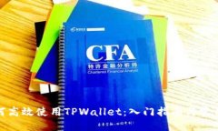 : 如何高效使用TPWallet：入