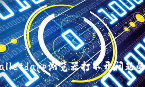 解决tpwalletdapp浏览器打不开问题的全面指南