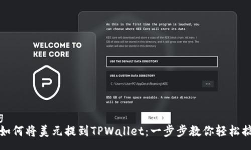 svg
  如何将美元提到TPWallet：一步步教你轻松搞定