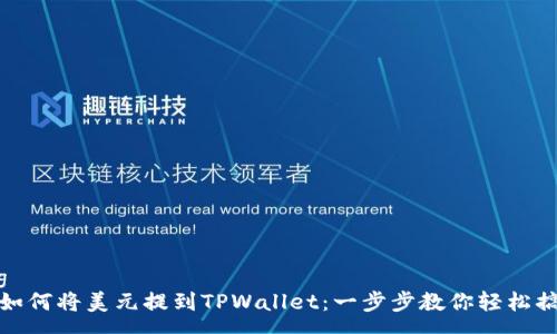svg
  如何将美元提到TPWallet：一步步教你轻松搞定