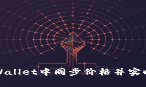 如何快速在TPWallet中同步价格并实时获取市场动态