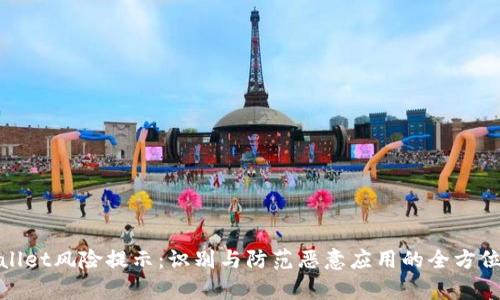 tpwallet风险提示：识别与防范恶意应用的全方位指南