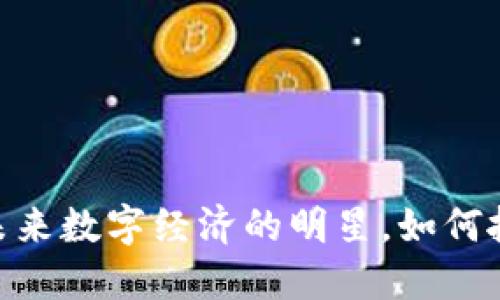 elec虚拟币：未来数字经济的明星，如何抓住这一机遇？