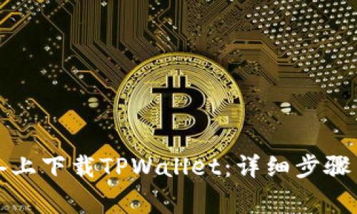 如何在苹果设备上下载TPWallet：详细步骤与常见问题解答
